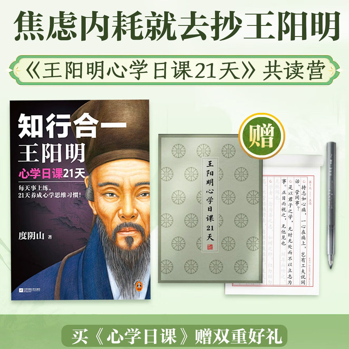 知行合一王阳明 心学日课21天 赠王阳明心学日课抄写套装礼盒 21天线上共读营  百万读者的心学入门书！当世阳明心学领军人度阴山经典力作 【共读营】知行合一王阳明：心学日课21天
