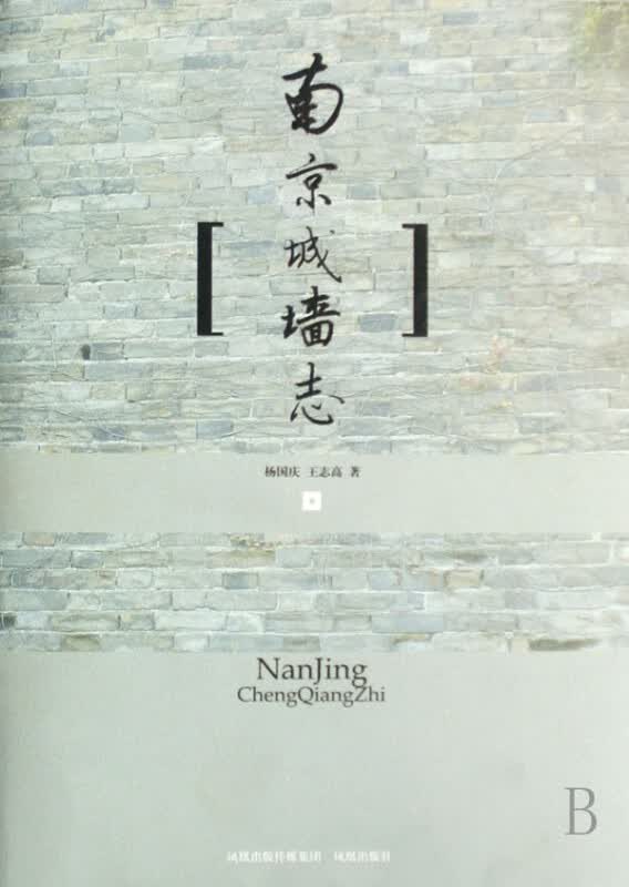 南京城墙志(精)