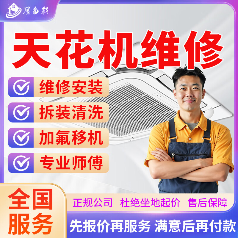 京东同城空调维修拆装空调安装移机清洗加氟雪种上门服务中央柜机空调不制热风管机天花机维修安装拆机除预约 天花机维修服务