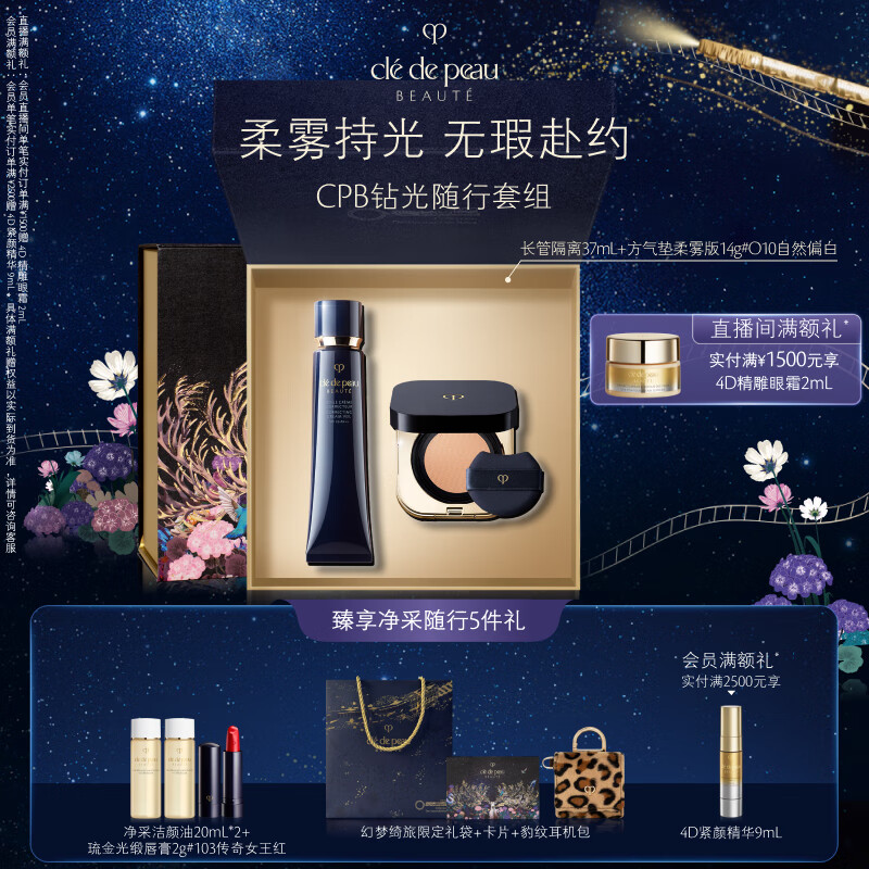 肌肤之钥（CPB）长管隔离37mL+方气垫14g（柔雾版）#O10自然偏白七夕礼物送女友