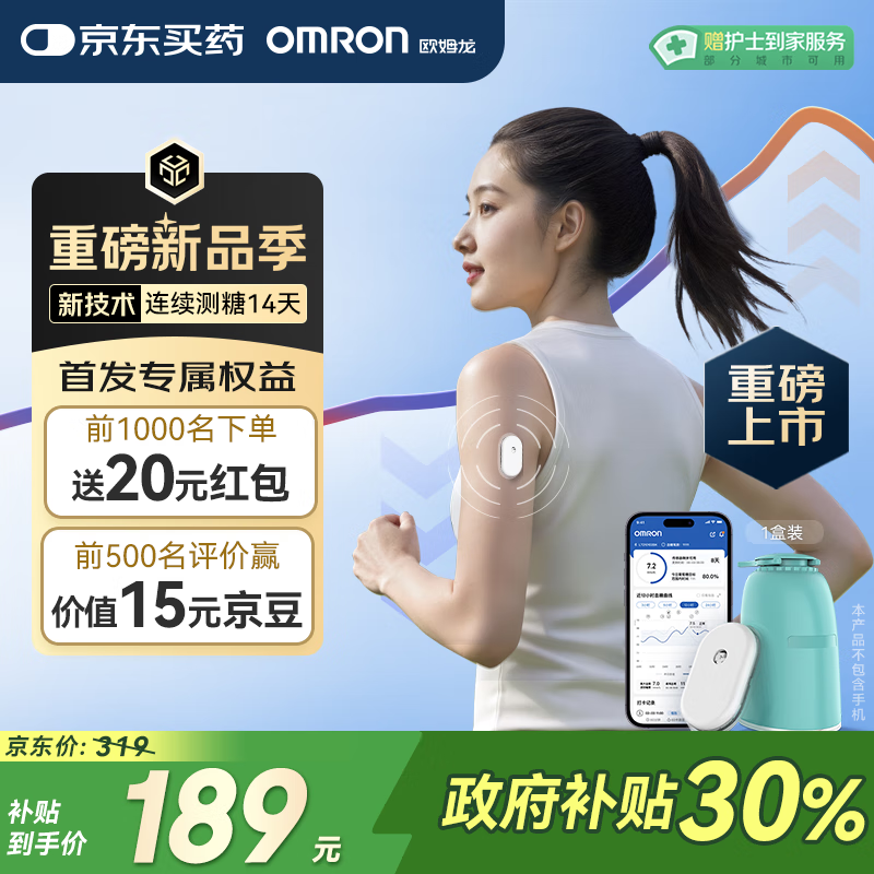 欧姆龙（OMRON）【测糖黑科技】动态血糖仪家用医用级高精准免扎手指GS1（1盒装）