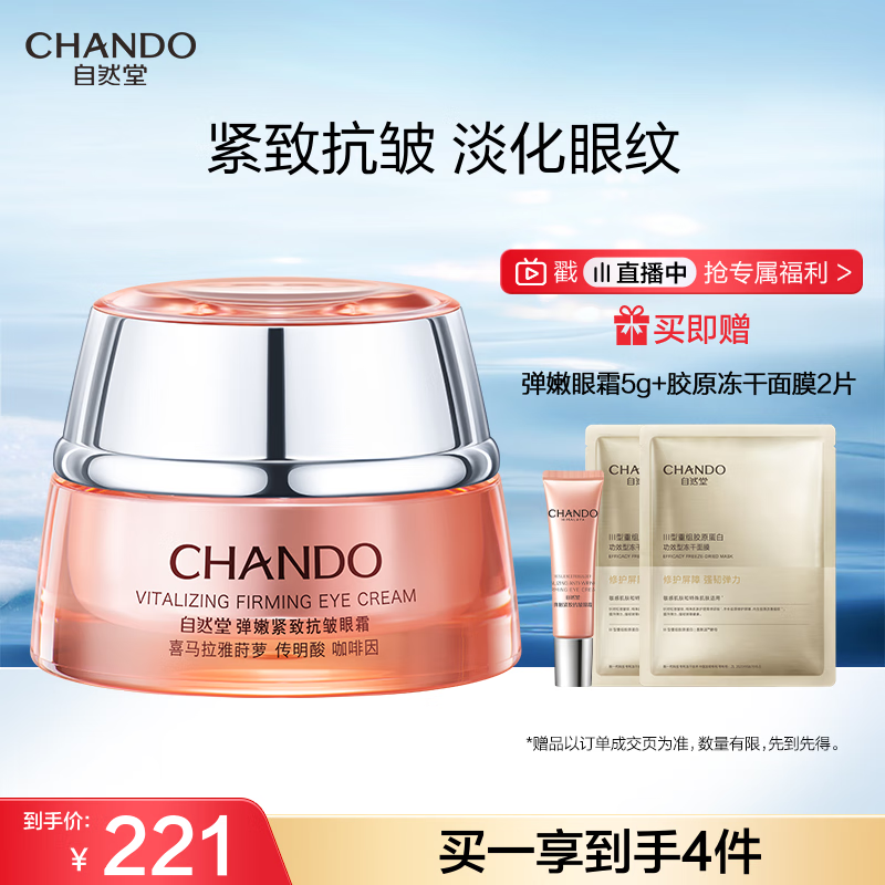 自然堂弹嫩紧致抗皱眼霜15g 提拉紧致淡化细纹提亮眼周护肤品女