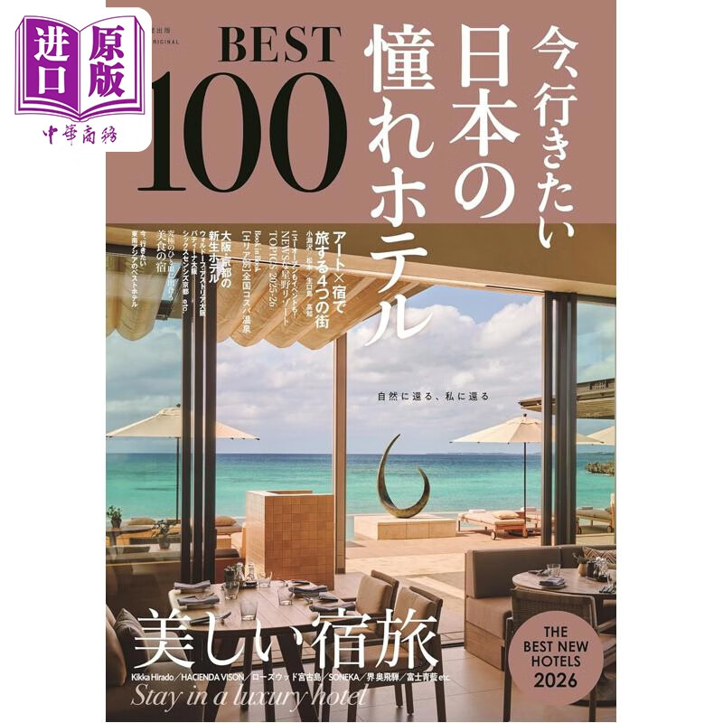 预售 2026年版 现在就想去的日本令人憧憬的酒店 BEST100 日文原版日韩 今行きたい 日本の憧れホテルBEST100 2026