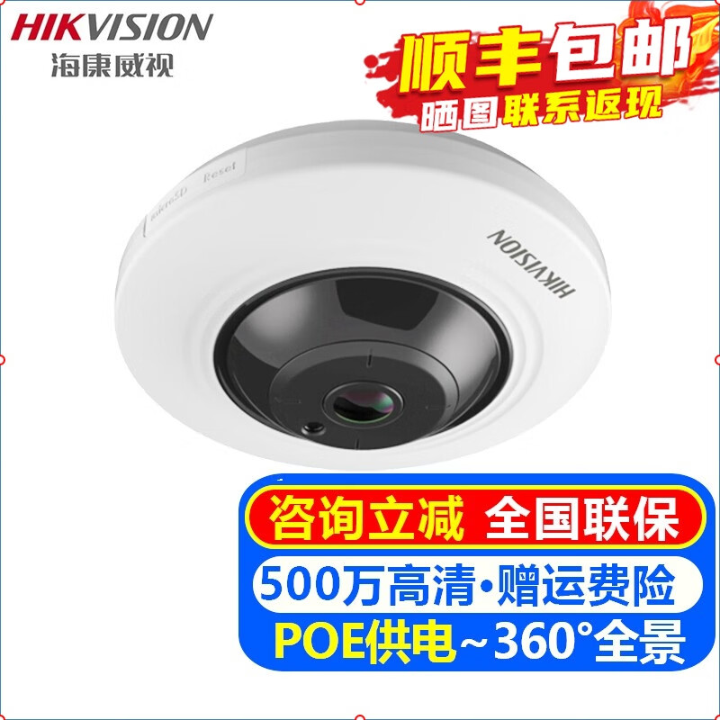 海康威视（HIKVISION）全景鱼眼监控摄像头室内外 500万高清红外夜视POE网络摄像机户外探头手机远程监控器安防设