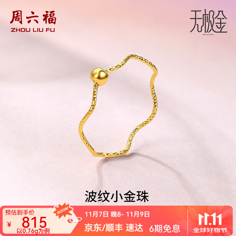 周六福（ZLF）  黄金戒指女款无极金小金珠浪花指环 计价 14号-0.79g