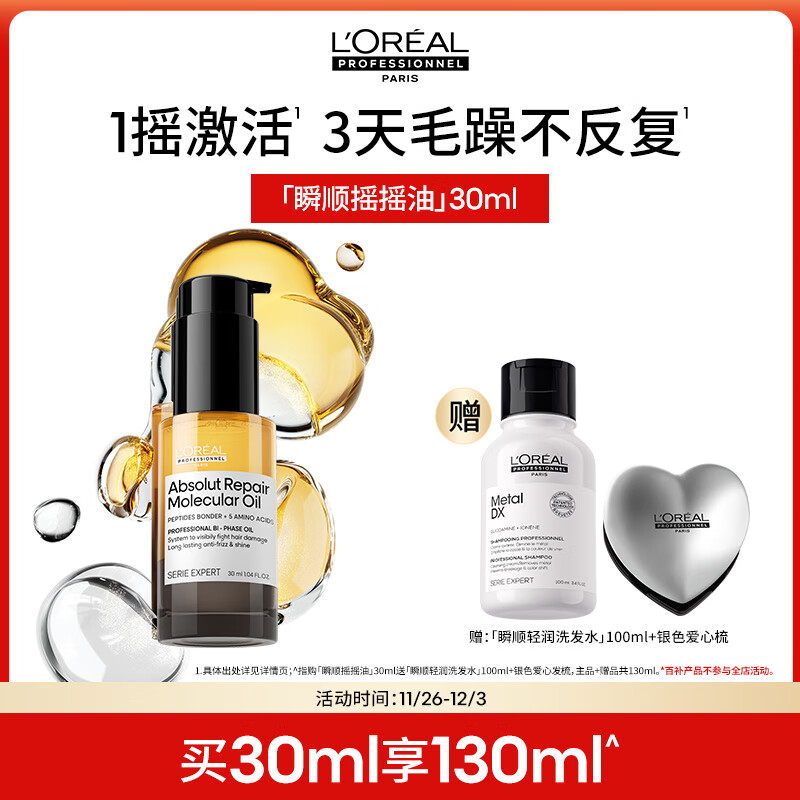 欧莱雅PRO【肖战推荐】瞬顺摇摇油30ml柔顺修护干枯毛躁护发精油热门商品