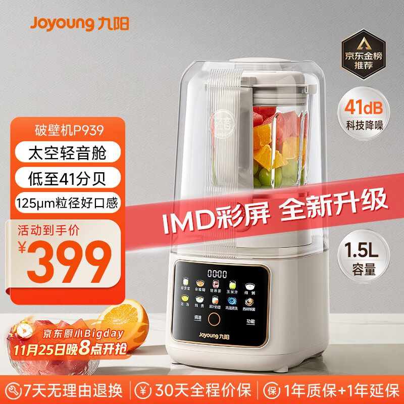 九阳太空轻音舱41分贝1.5L破壁机3-4人用全自动家用豆浆机降噪榨汁机料理机P939太空系列