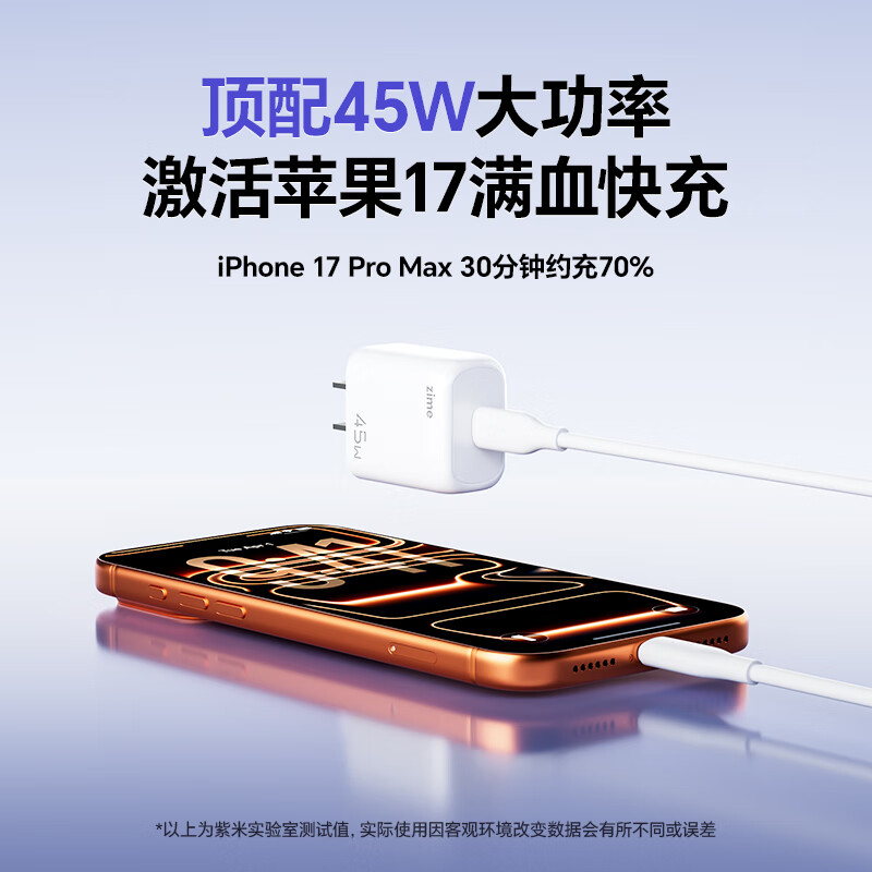 紫米苹果充电器充电头快充数据线套装20W适用iphone16/15/14/13/12ProMax手机 45W氮化镓【苹果17/16专用快充】