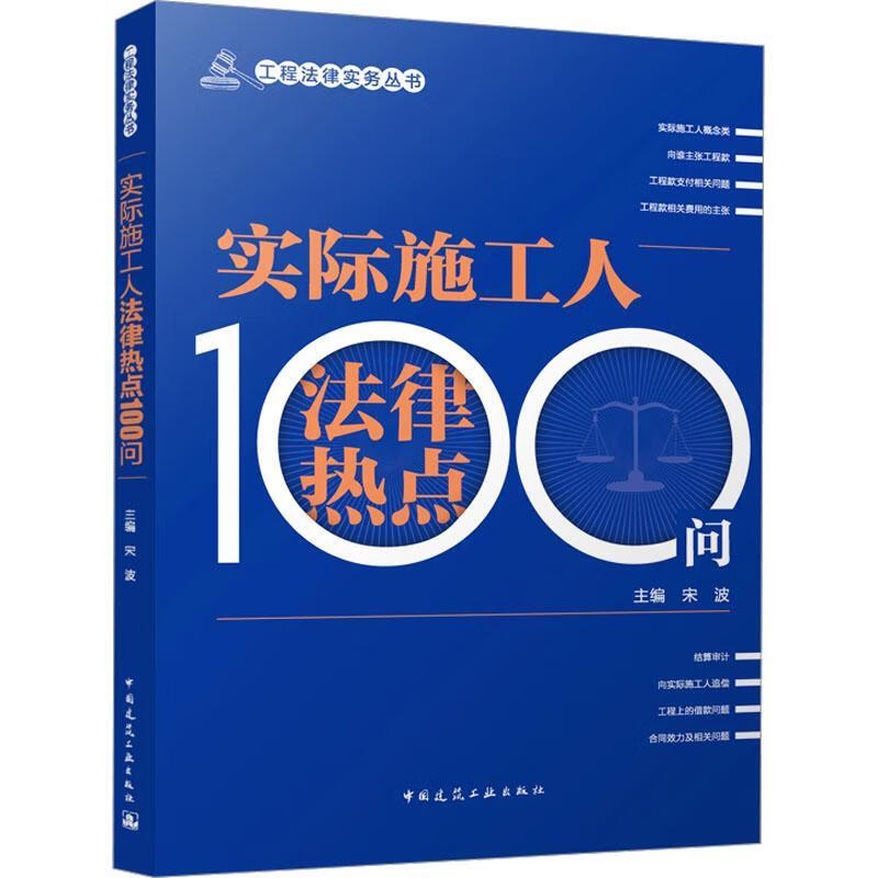 实际施工人法律热点100问宋波中国建筑工业出版社9787112310654 文化书籍