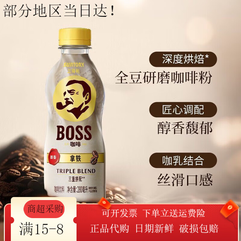 三得利BOSS拿铁即饮咖啡饮料香醇丝滑280ml*15瓶整箱三重拼配 三得利boss即饮咖啡280ml*15瓶(整箱)