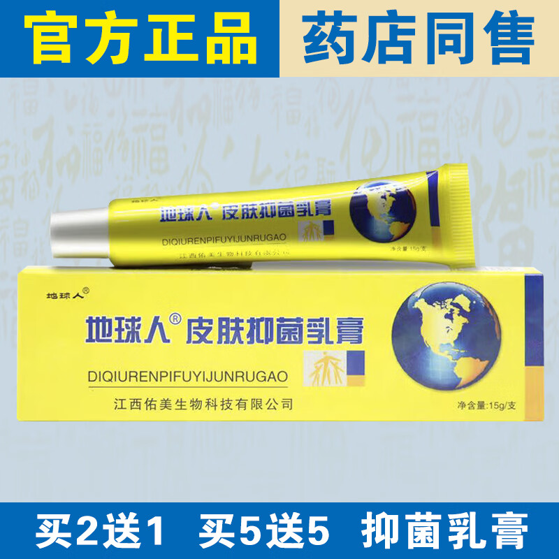 地球人【官方正品】地球人抑菌乳膏皮肤外用正宗老牌子草本乳膏药店同售 【实发1盒】体验装