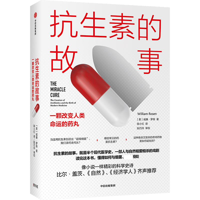 抗生素的故事 一颗改变人类命运的药丸