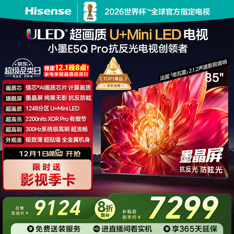 海信电视小墨E5Q Pro85英寸 1248分区U+MiniLED 信芯芯片 抗反光防眩光墨晶屏 300Hz高刷 国家补贴 85英寸 标准版【标配底座】