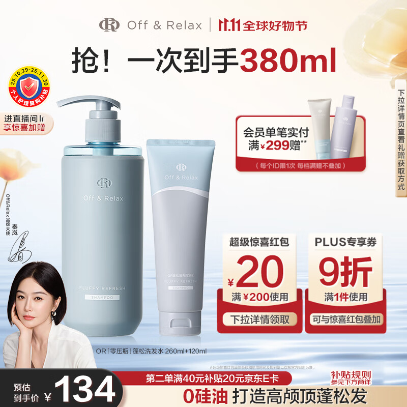 Off&amp;Relax【秦岚推荐】蓬松零压瓶洗发水套装260+120ml or改善扁塌控油持久