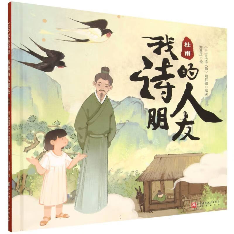 新华书店直营正版 我的诗人朋友全10册 改编自高分古诗词纪录片语文历史课本内容 千古风流人物白居易杜甫苏轼李白诗歌 小学生趣味古诗词学习书籍 北京科学技术出版社 我的诗人朋友. 杜甫