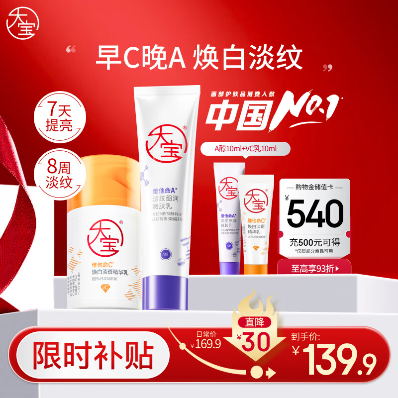 大宝早c晚a面霜套装美白淡斑精华50ml+淡纹紧致60ml视黄醇保湿护肤品