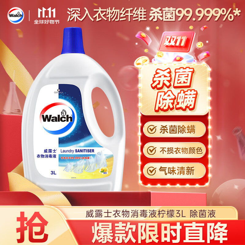 威露士衣物消毒液柠檬3L 内衣裤袜除菌液 杀菌99.9% 除螨 可配洗衣液用