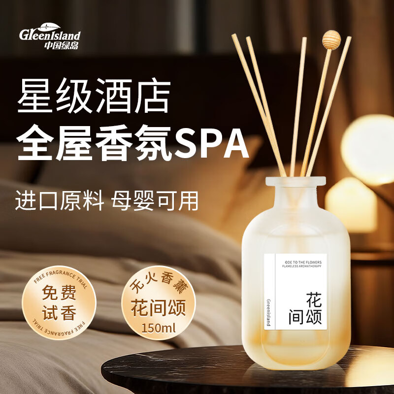 绿岛无火香薰150ml 香氛室内卧室持久留香卫生间送礼物礼盒空气清新剂