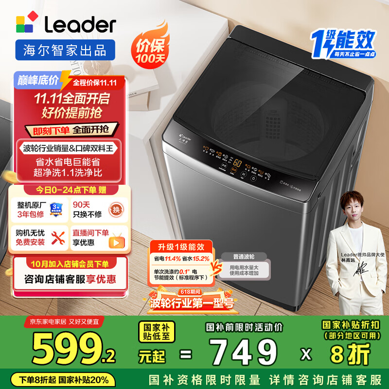 统帅（Leader）海尔智家波轮洗衣机全自动10公斤 宿舍租房 一级能效省水电 以旧换新 家电国家补贴20%XQB100-L539