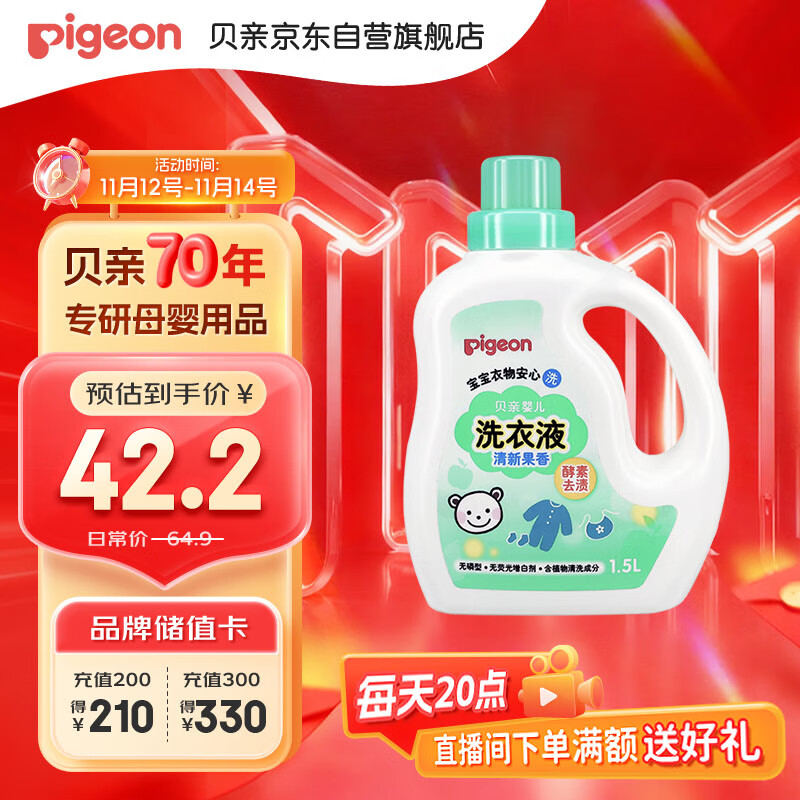 贝亲（Pigeon）婴儿宝宝儿童专用酵素去污洗衣液温和植萃(清新果香)1.5L实惠装