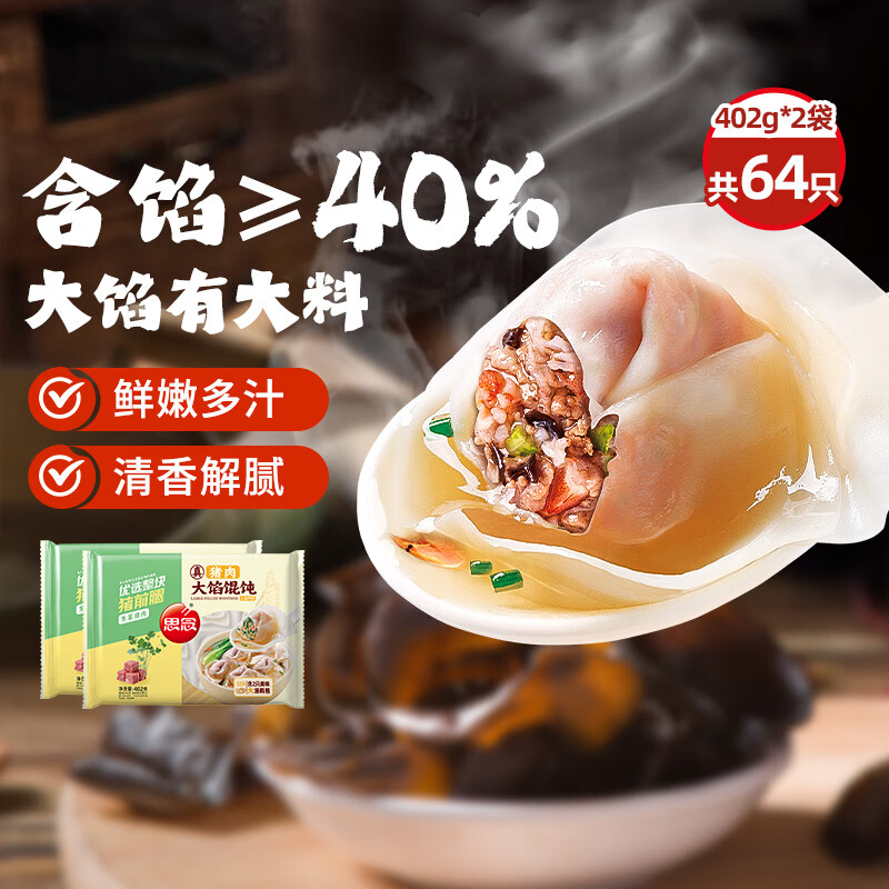 思念大馅馄饨猪肉荠菜402g*2袋64只 赠汤料包 早餐夜宵速冻