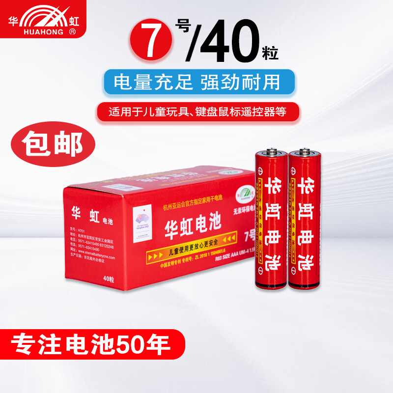 华虹（HUAHONG）碳性7号电池40粒玩具电池空调电视遥控器钟表键盘鼠标话筒体重秤计算器【单件包邮】