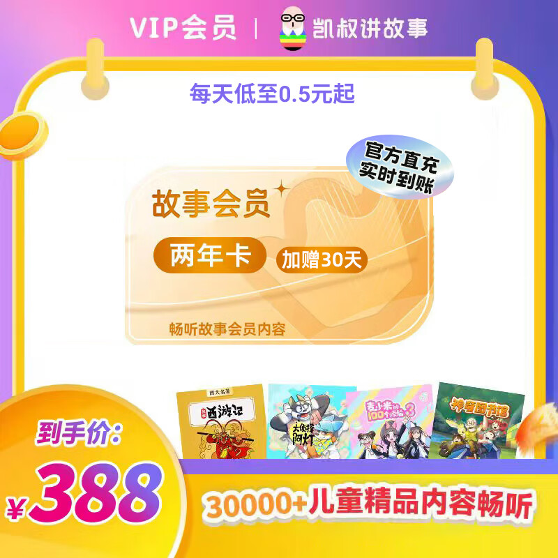 【官方正版】凯叔讲故事会员 西游记讲历史三国演义口袋神探  手机号直充 双年卡