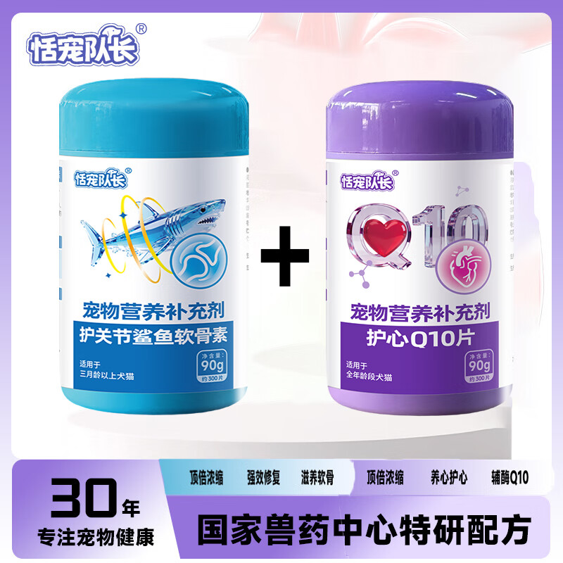 恬宠队长宠物辅酶Q10狗狗猫咪保护调理心脏老龄养护健康辅助犬猫力衰竭 护关节鲨鱼软骨素【300片】+辅酶Q10片【300片】 京东折扣/优惠券