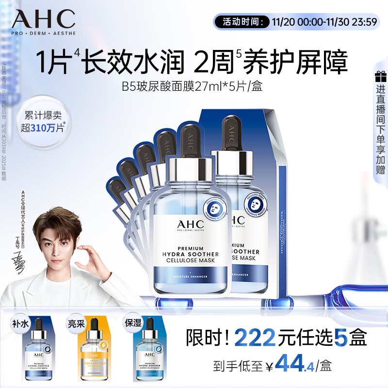 AHC B5玻尿酸深度补水面膜免洗保湿舒缓护肤品套装节日生日礼物