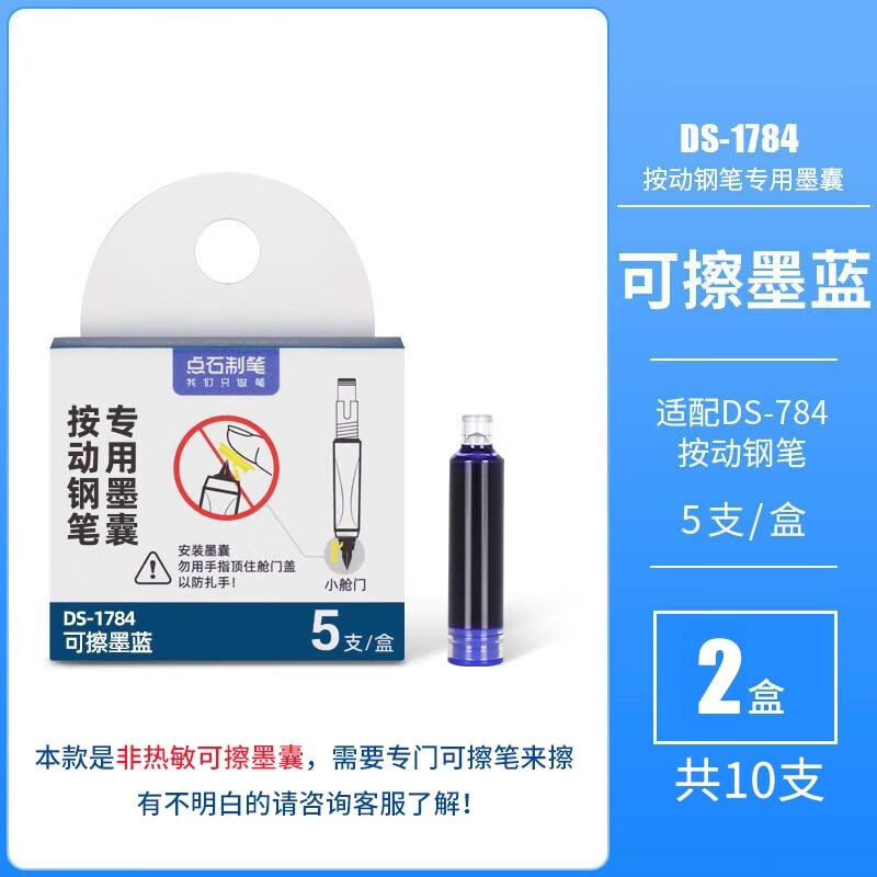 点石钢笔专用墨囊蓝黑色墨蓝按动钢笔适配墨胆化学消色可擦墨水囊替换芯DS-1784【非热可擦墨囊】 可擦墨蓝（10支）