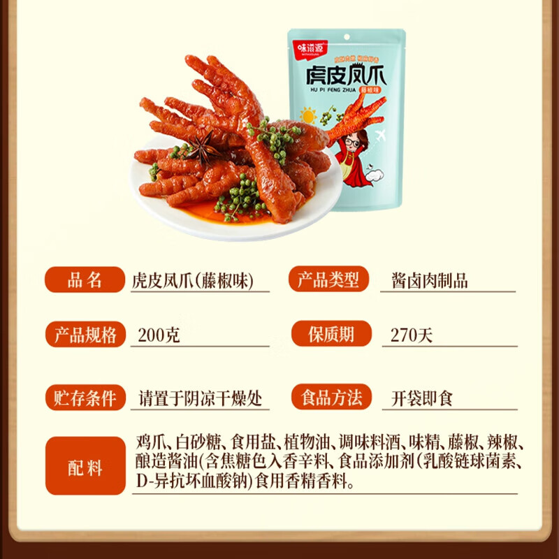 味滋源虎皮凤爪200g袋装 鸡爪鸡肉卤味零食特产小吃独立小包装下酒菜 藤椒味-200g*1袋