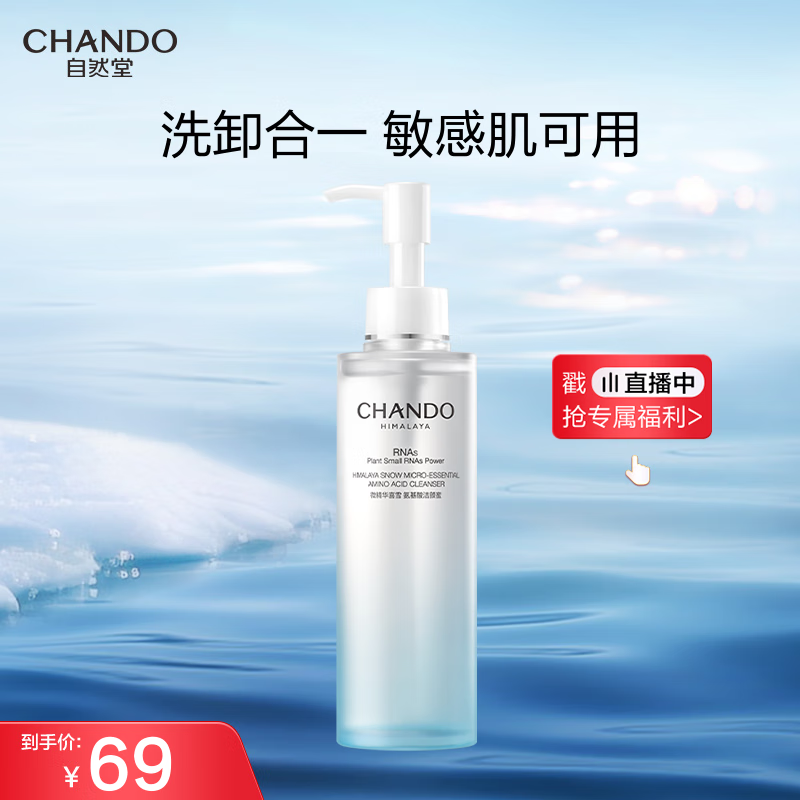 自然堂微精华喜雪氨基酸洁颜蜜150mL 清洁卸妆保湿舒缓敏感肌可用洗面奶