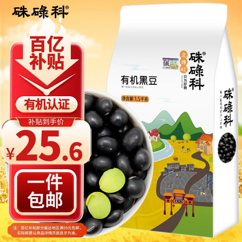 硃碌科 有机黑豆 东北绿芯黑豆黑大豆3斤 打豆浆杂粮豆无染色东北杂粮豆