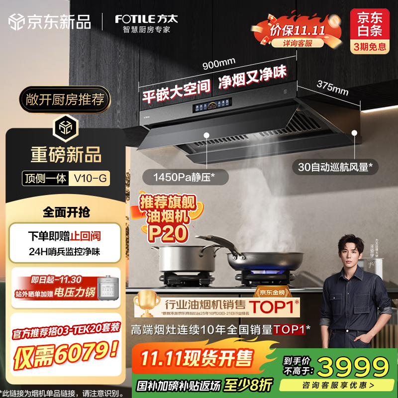 方太（FOTILE）【推荐旗舰油烟机P20】V10-G顶侧一体平嵌30风量【官方推荐搭TEK20套装】以旧换新国家补贴20% 