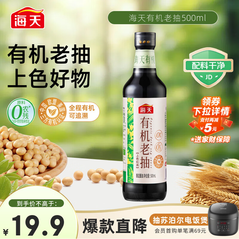 海天 有机老抽酱油500ml【有机0添加一级酱油】有机系列 一瓶一码