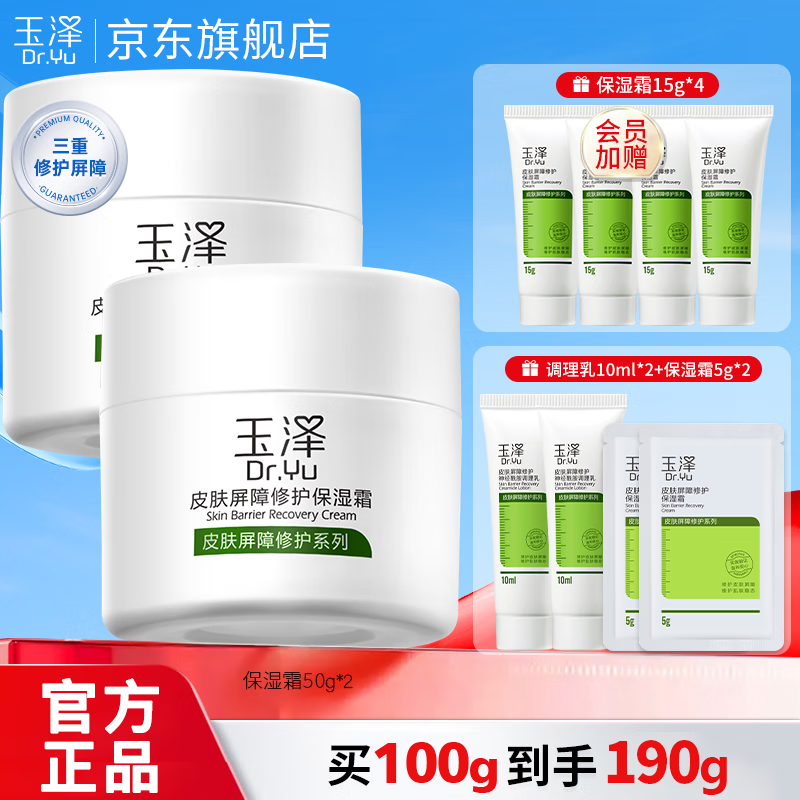 玉泽皮肤屏障修护保湿霜50g*2瓶敏感肌补水保湿舒缓护肤乳液面霜 【干敏肌推荐】面霜50g*2