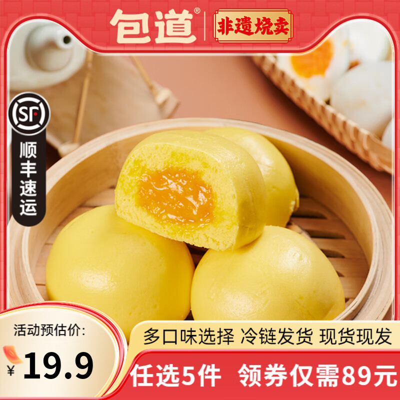 包道【89任选5件】鲜肉小笼包奶黄包冷冻速食包点儿童早餐半成品面点 爆汁流沙包390g/袋*6个装