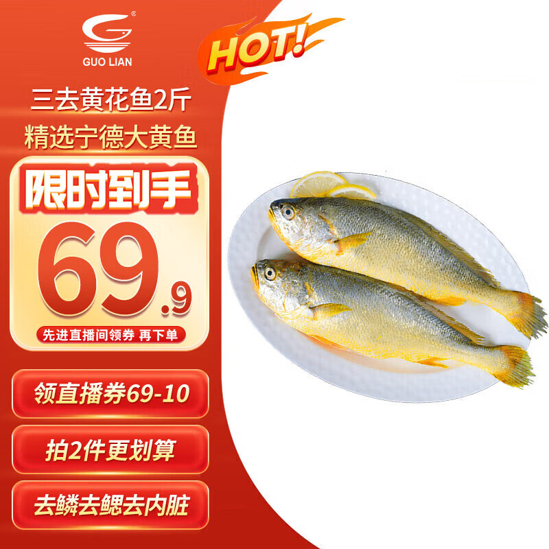 国联 三去黄花鱼1kg共2条