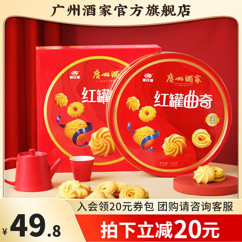 广州酒家曲奇饼干礼盒广东特产送礼手信休闲零食大礼包礼品饼干糕点点心 红罐曲奇500g