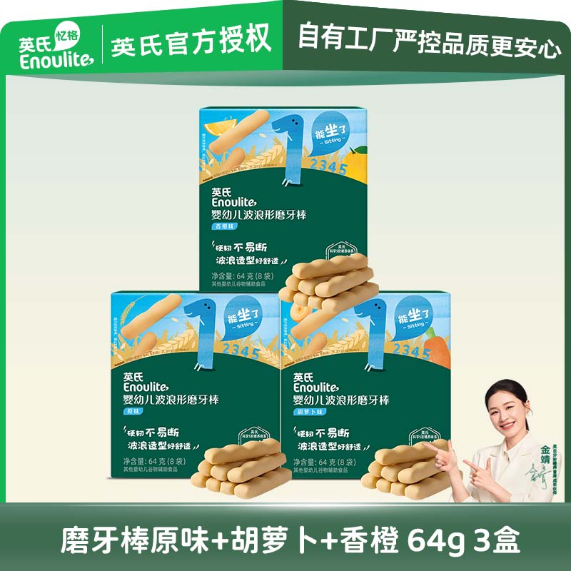 英氏磨牙棒出牙棒 婴儿6个月+宝宝英式儿童零食婴幼儿辅食【三盒装】 64g*3盒 磨牙棒原味+香橙+胡萝卜