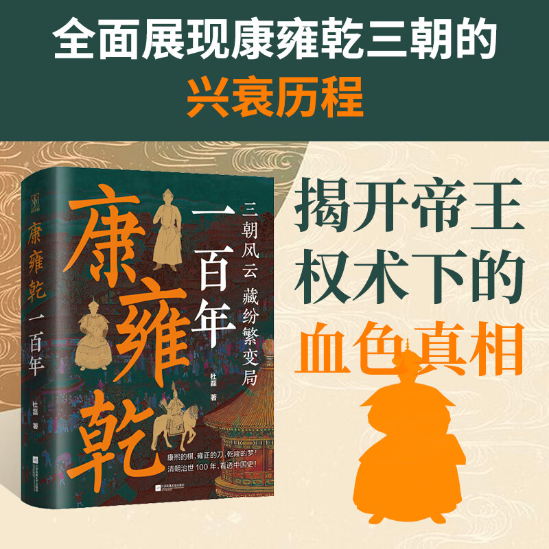 【亲签题词本、普通本】康雍乾一百年 优酷《百家新说》主讲人杜磊重磅新作！细看康熙、雍正、乾隆祖孙三代百年基业的兴盛与崩塌！ 亲签题词本