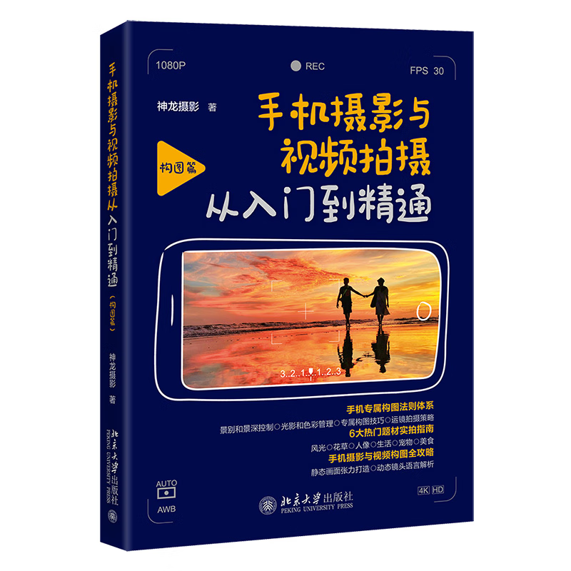 手机摄影与视频拍摄从入门到精通（构图篇）神龙摄影 著摄影技法北京大学出版社新华书店正版 正版正货 新华书店