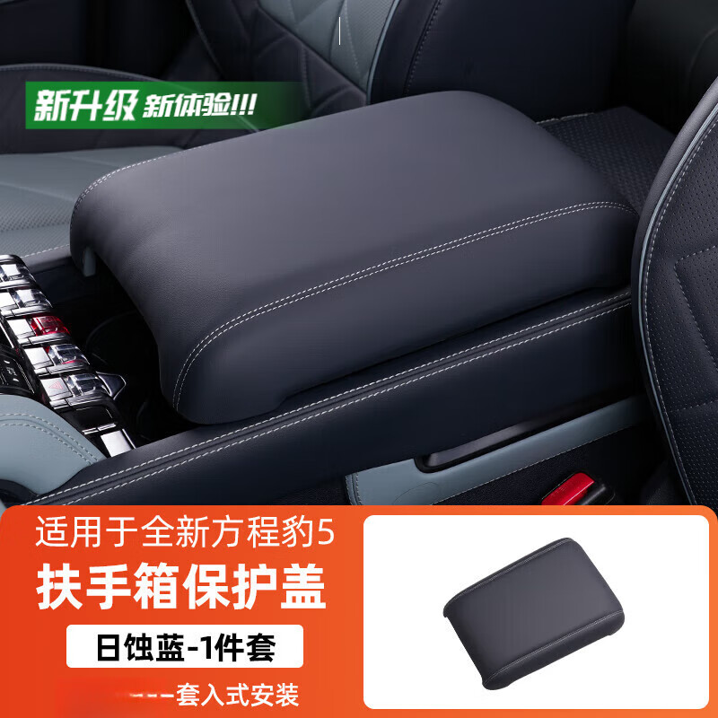 浅派适用于方程豹5/8中控扶手箱增高垫保护盖中央冰箱保护套内饰用品 方程豹5扶手箱保护盖-日蚀