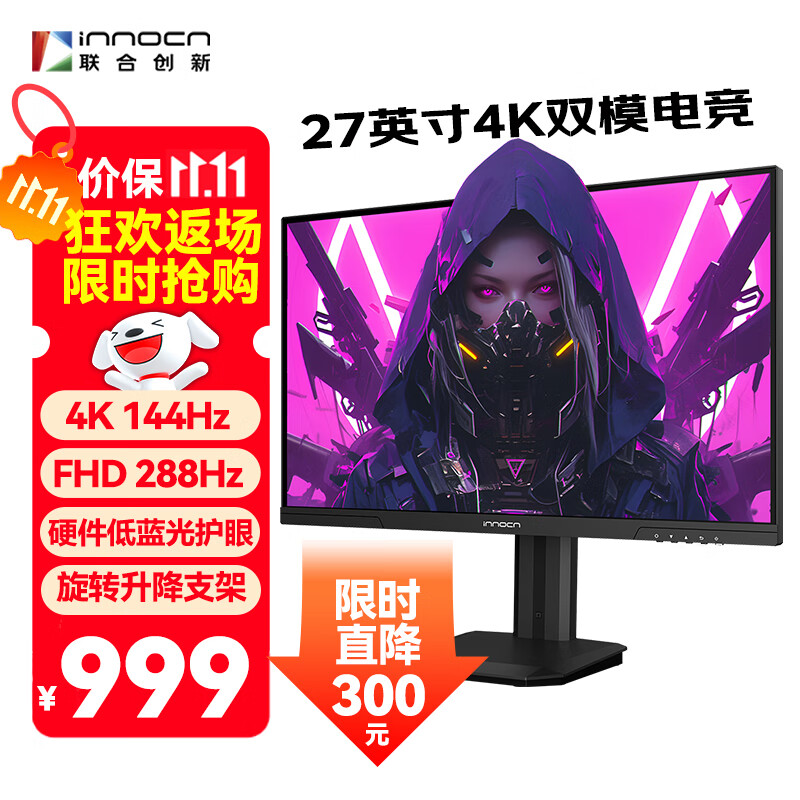 联合创新27英寸 4K超清144Hz双模288Hz IPS屏HDR400硬件低蓝光护眼 旋转升降支架 电竞游戏电脑显示器27D1V