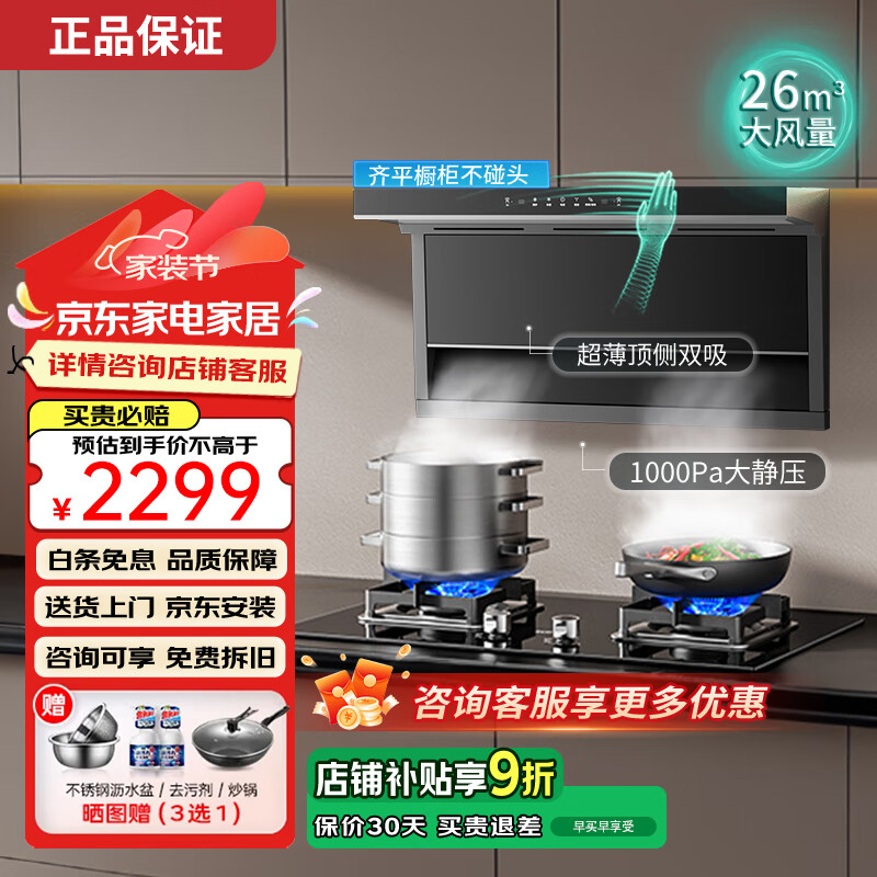 华蒂干顶侧双吸油烟机7字型抽油烟机家用大吸力26立方大风量 智能热清洗 挥手感应以旧换新 【套装】天然气5.2kw灶+26m³烟机