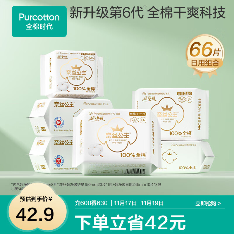 全棉时代医护级纯棉卫生巾66片