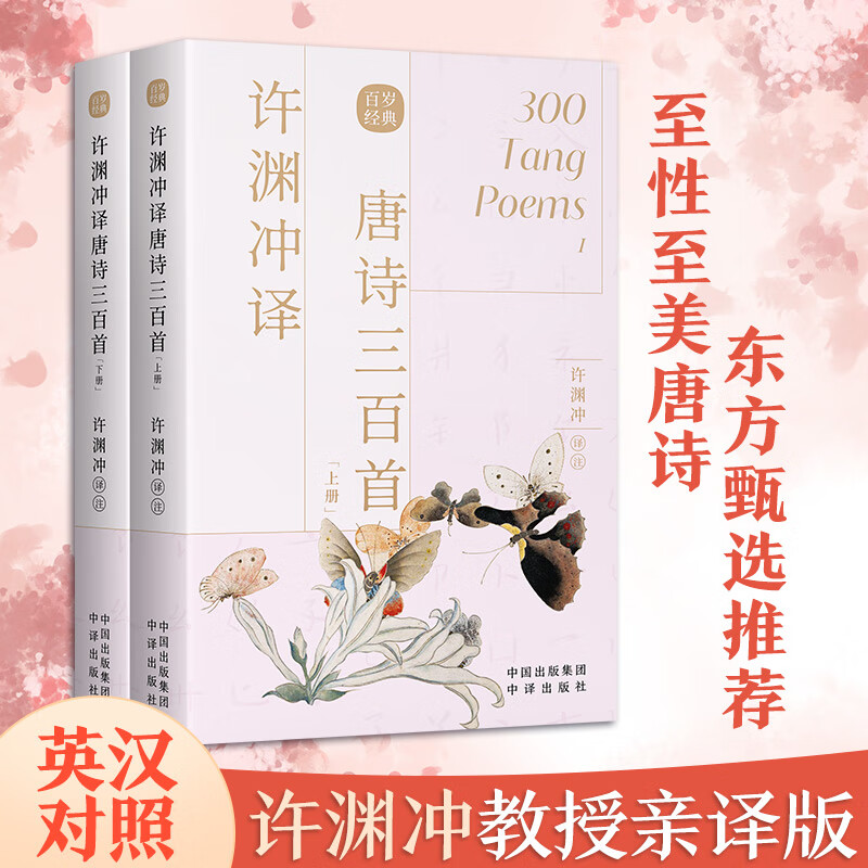【正版包邮】许渊冲译唐诗三百首 中英文双语读物英汉对照互译 唐诗300首许渊冲经典宋词一百首中国古诗词国学文化书籍 中译出版社 许渊冲译唐诗三百首（上下两册）