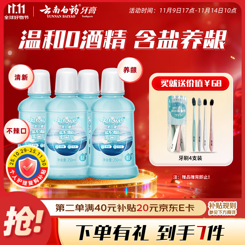 云南白药含盐漱口水夏沫海风洁净清新口腔0酒精护龈便携套装250ml*4