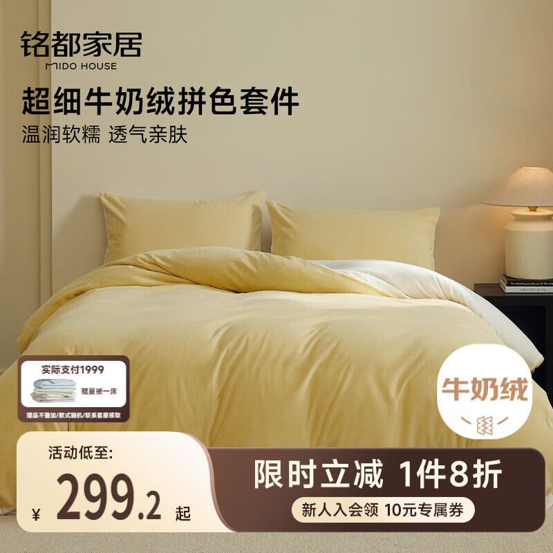 MIDO HOUSE铭都超细牛奶绒床上四件套加厚保暖珊瑚法兰绒 杏鹅黄配杏米白 1.8m床笠款