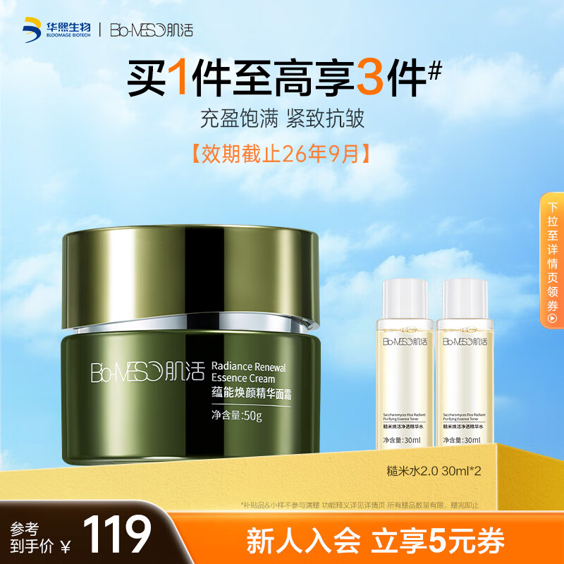 肌活（Bio-MESO）蕴能焕颜精华充能面霜50g生日礼物【26年9月到期】